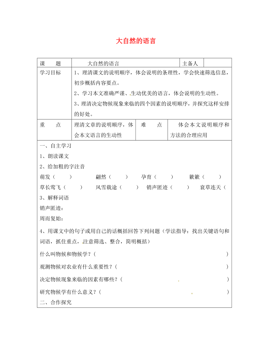 湖南省醴陵市青云學校八年級語文上冊 16《大自然的語言》學案（無答案）（新版）新人教版_第1頁