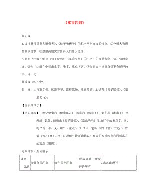 浙江省臺州市天臺縣始豐中學七年級語文上冊 第30課 寓言四則導學案（無答案）（新版）新人教版