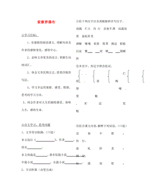 陜西省靖邊縣第四中學(xué)七年級語文上冊 第四單元 紫藤蘿瀑布導(dǎo)學(xué)案（無答案）（新版）新人教版（通用）