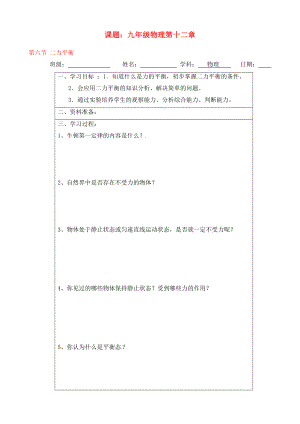 寧夏銀川市九年級(jí)物理 第十二章《第六節(jié) 二力平衡》學(xué)案（無(wú)答案）