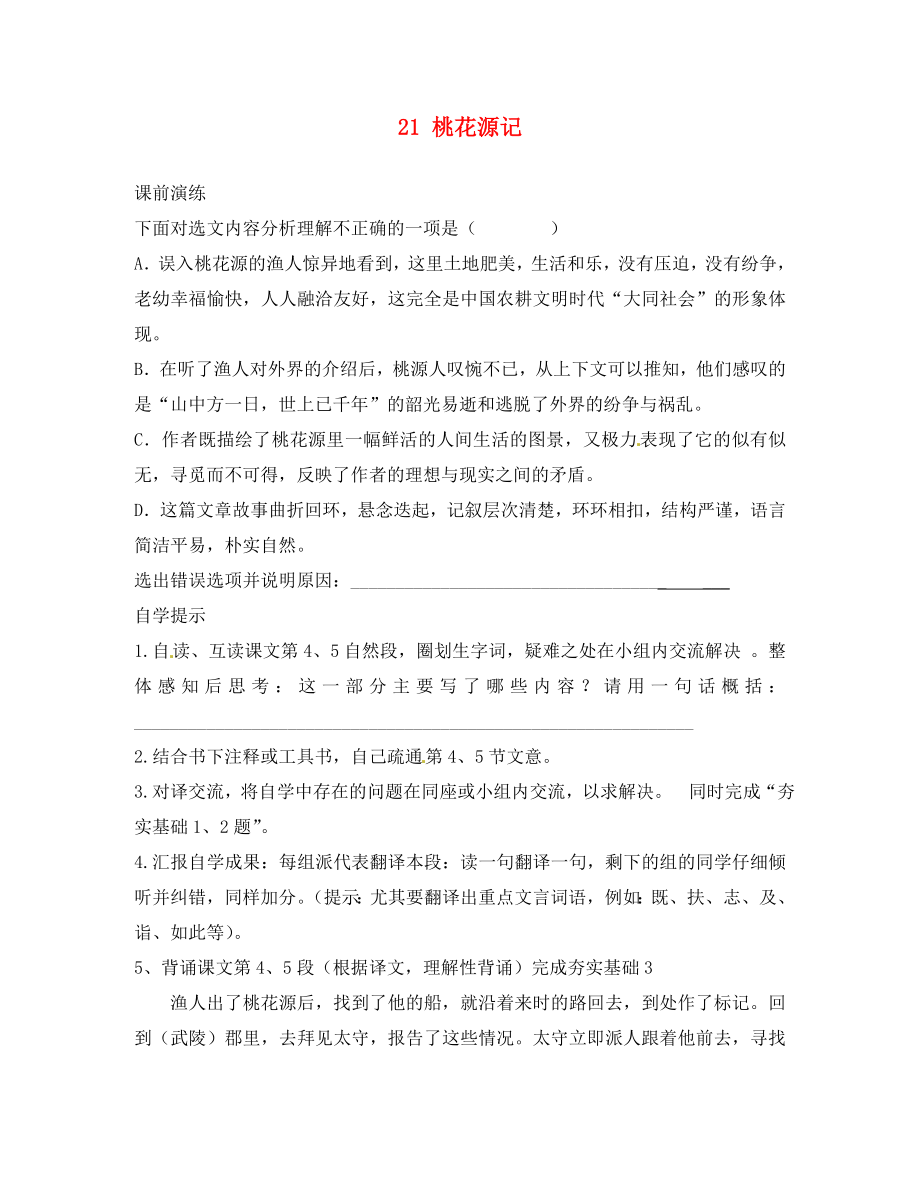 遼寧省東港市小甸子中學(xué)八年級語文上冊 第五單元《21 桃花源記》（第4課時）學(xué)案（無答案） 新人教版_第1頁