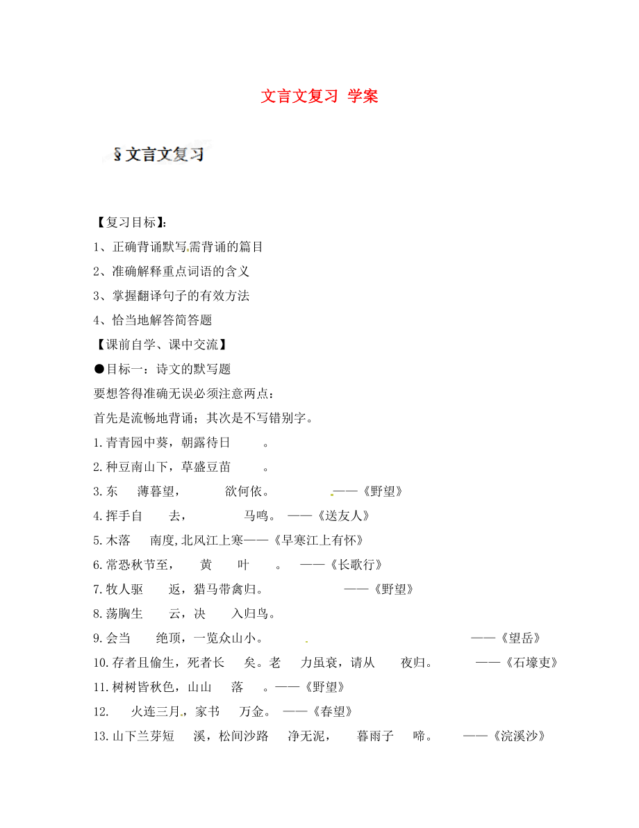 浙江省臺州市黃巖區(qū)頭陀鎮(zhèn)中學(xué)八年級語文上冊 文言文復(fù)習(xí)學(xué)案（無答案） 新人教版_第1頁