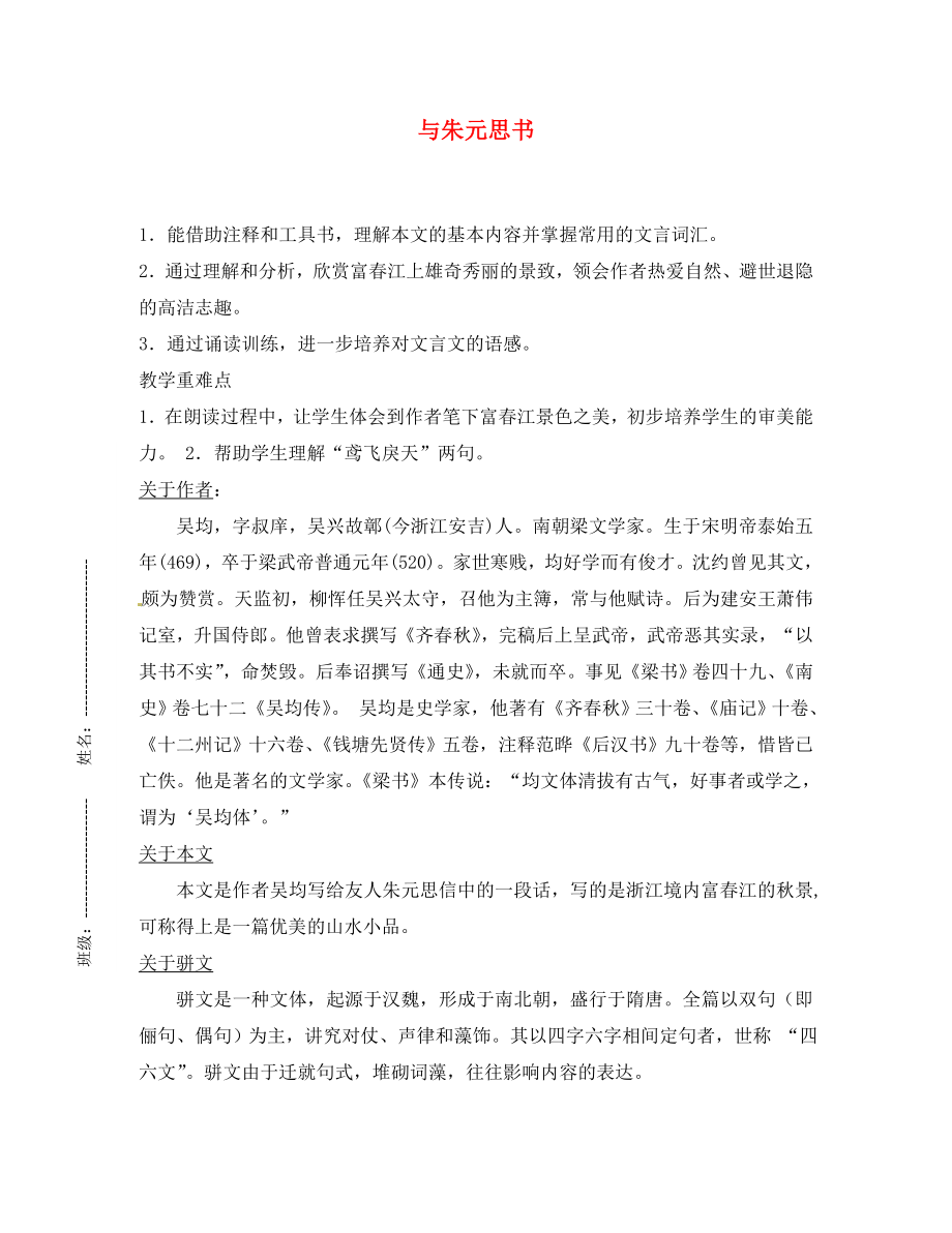 江蘇省濱?？h陸集中學(xué)九年級語文上冊 18 與朱元思書學(xué)案（無答案） 新人教版_第1頁