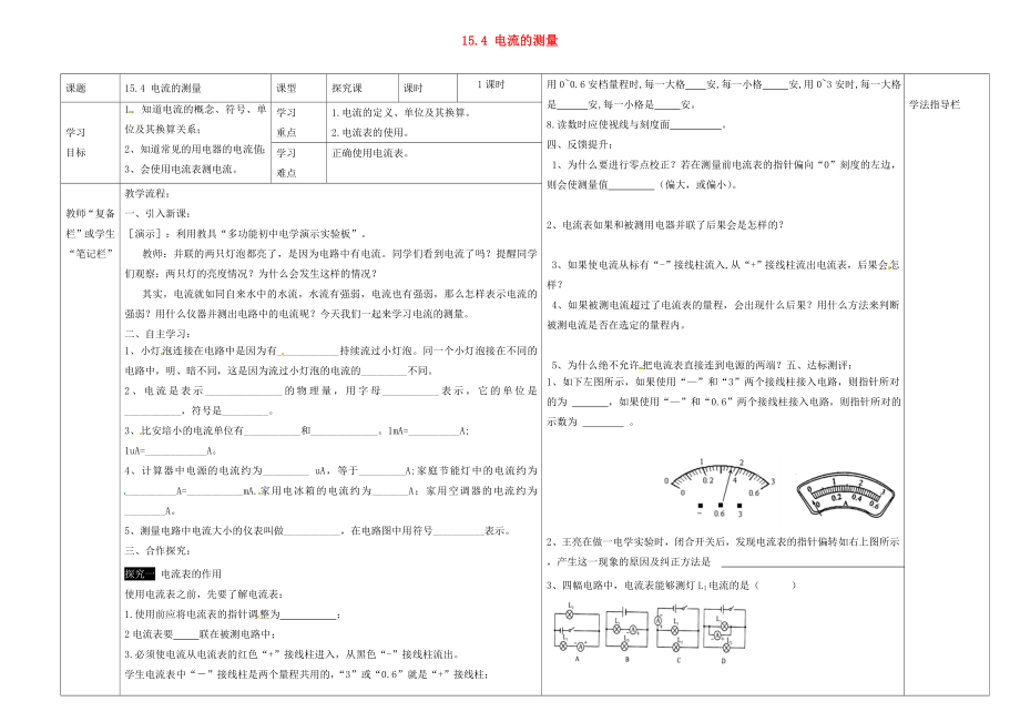 河南省濮陽(yáng)市范縣濮城鎮(zhèn)中學(xué)2020屆九年級(jí)物理全冊(cè) 15.4 電流的測(cè)量導(dǎo)學(xué)案（無(wú)答案）（新版）新人教版_第1頁(yè)