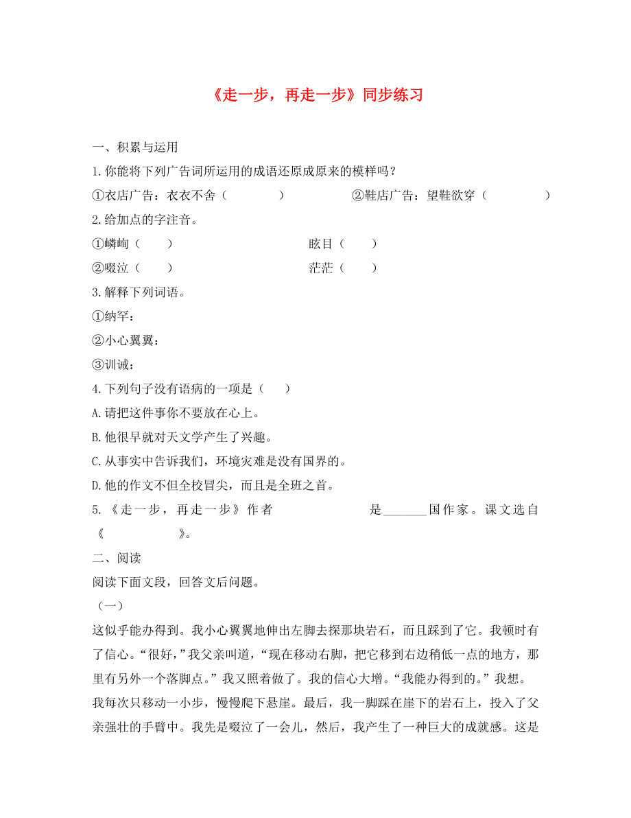 湖北省通山縣洪港中學八年級語文上冊 第5課《走一步再走一步》同步練習 鄂教版_第1頁