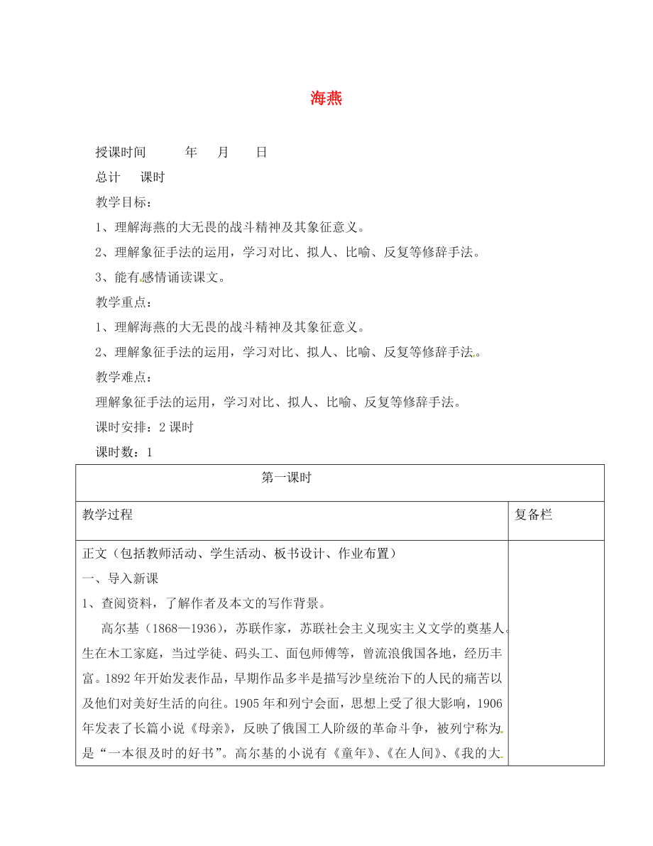 江蘇省連云港市崗埠中學八年級語文下冊 1 海燕（第1課時）教案 （新版）蘇教版_第1頁