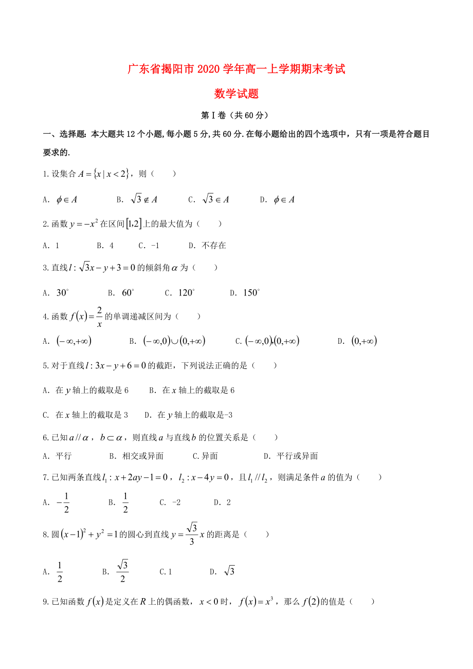 广东省揭阳市2020学年高一数学上学期期末考试试题_第1页