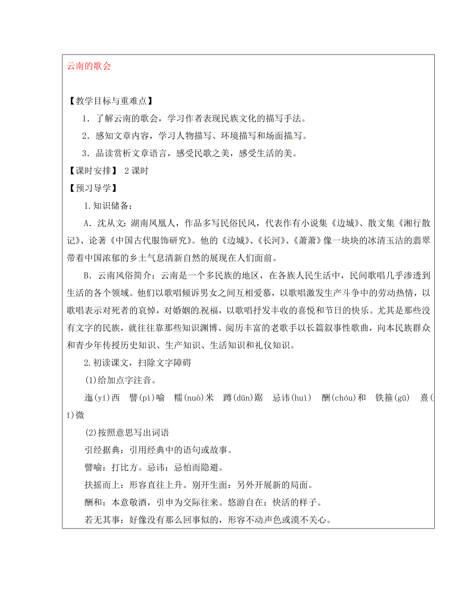 福建省廈門市內(nèi)厝中學(xué)八年級(jí)語文下冊(cè)《16 云南的歌會(huì)》教學(xué)案 新人教版_第1頁