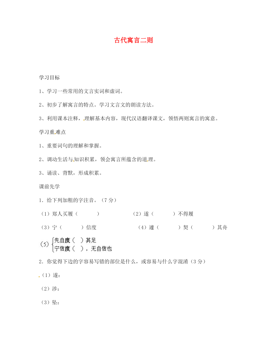 海南省海口市第十四中學七年級語文上冊 古代寓言二則導學案（無答案） 蘇教版_第1頁