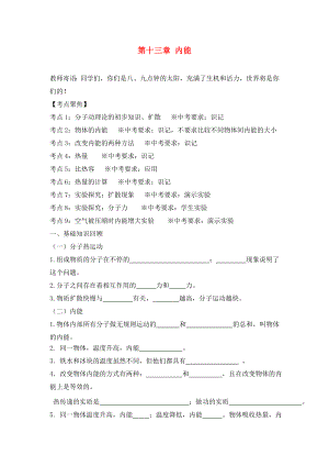 山東省泰安市岱岳區(qū)徂徠鎮(zhèn)第一中學(xué)九年級物理全冊 第十三章 內(nèi)能復(fù)習(xí)學(xué)案（無答案）（新版）新人教版