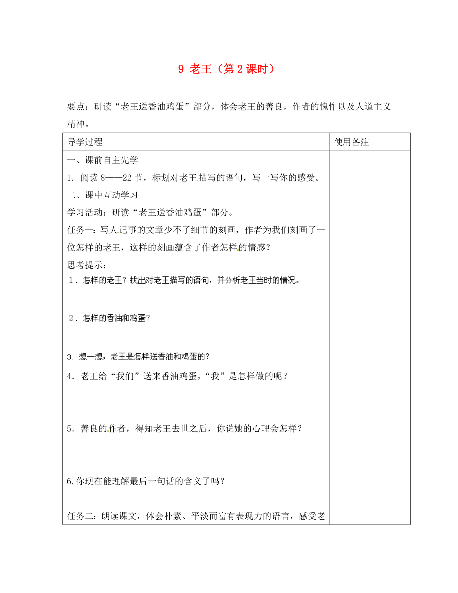 江蘇省銅山區(qū)清華中學八年級語文上冊 9 老王（第2課時）導學案（無答案） 新人教版_第1頁