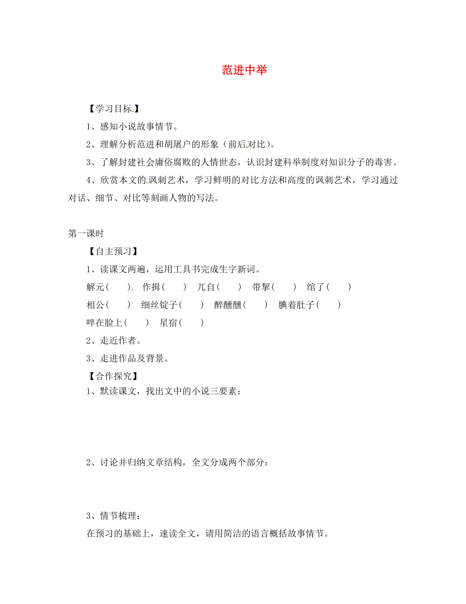 湖北省咸寧市嘉魚縣城北中學(xué)九年級語文上冊 范進(jìn)中舉導(dǎo)學(xué)案（無答案） 新人教版_第1頁