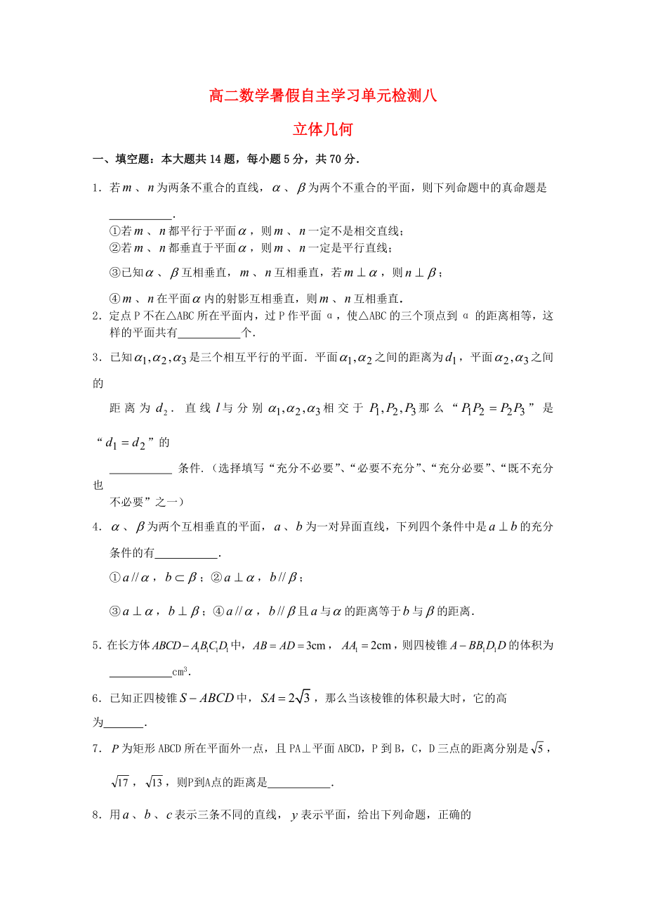 江蘇省南通市通州區(qū)2020年高二數(shù)學暑假補充練習 單元檢測八 立體幾何_第1頁