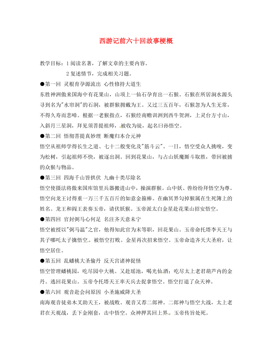 江蘇省連云港市七年級(jí)語文下冊(cè) 西游記前六十回故事梗概教學(xué)案 蘇教版（通用）_第1頁