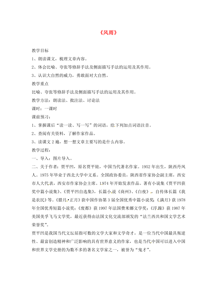 湖南省長(zhǎng)沙市雨花區(qū)井灣子中學(xué)七年級(jí)語(yǔ)文上冊(cè) 3.13《風(fēng)雨》教案 （新版）新人教版_第1頁(yè)