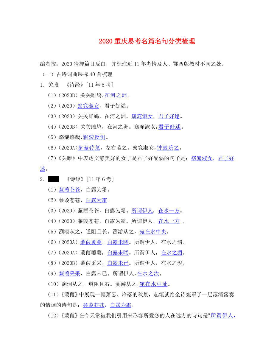 重慶市2020中考語文試題研究 第二部分 古詩文積累與閱讀 專題一 古詩文積累 易考名篇名句分類梳理素材_第1頁