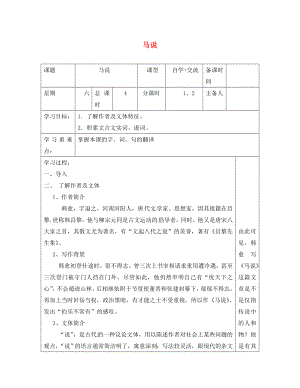 江蘇省鹽城市八年級語文下冊 4 馬說學(xué)案（無答案） 蘇教版（通用）