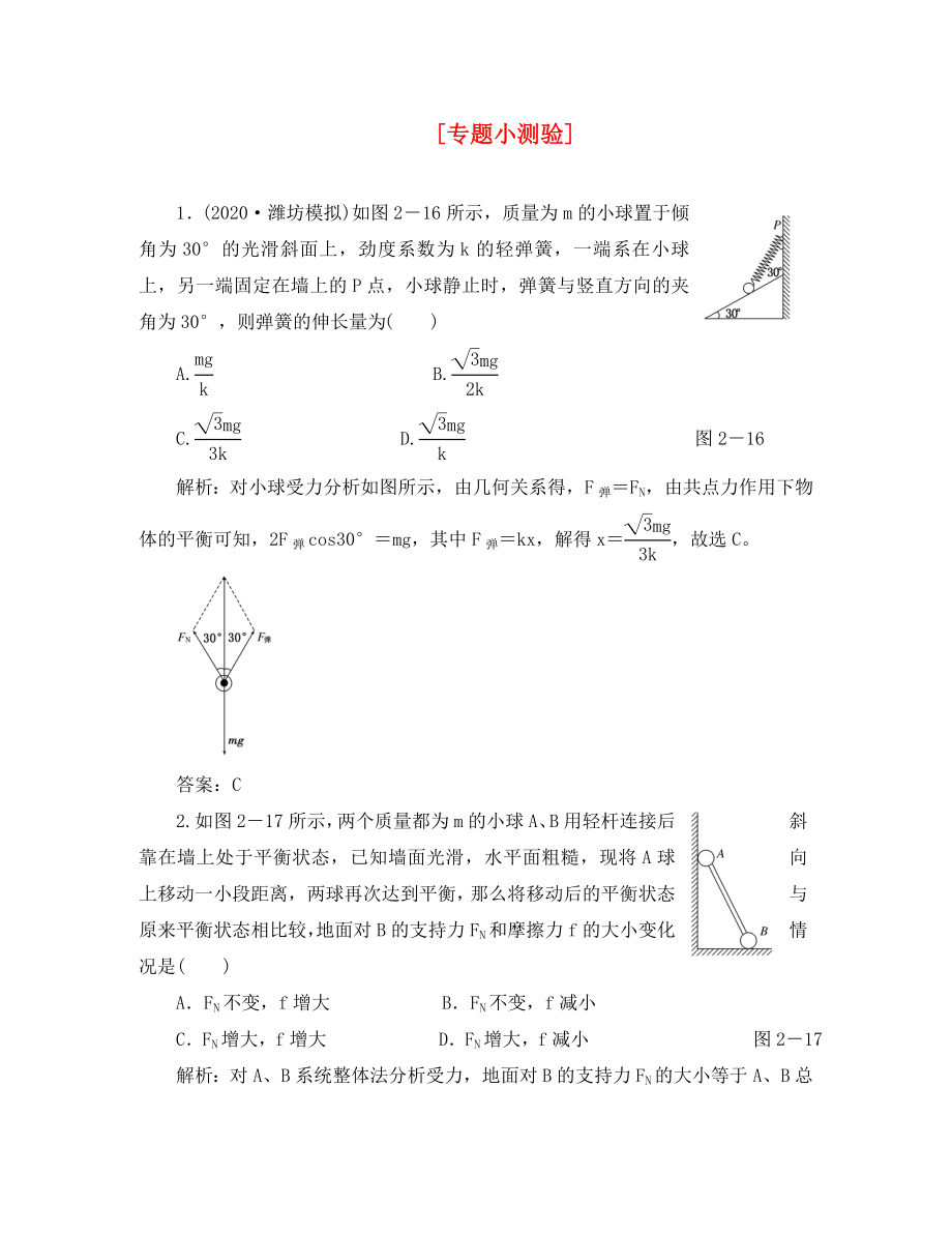 2020年高考物理復(fù)習(xí) 知能演練提升 第二章 專(zhuān)題小測(cè)驗(yàn)_第1頁(yè)