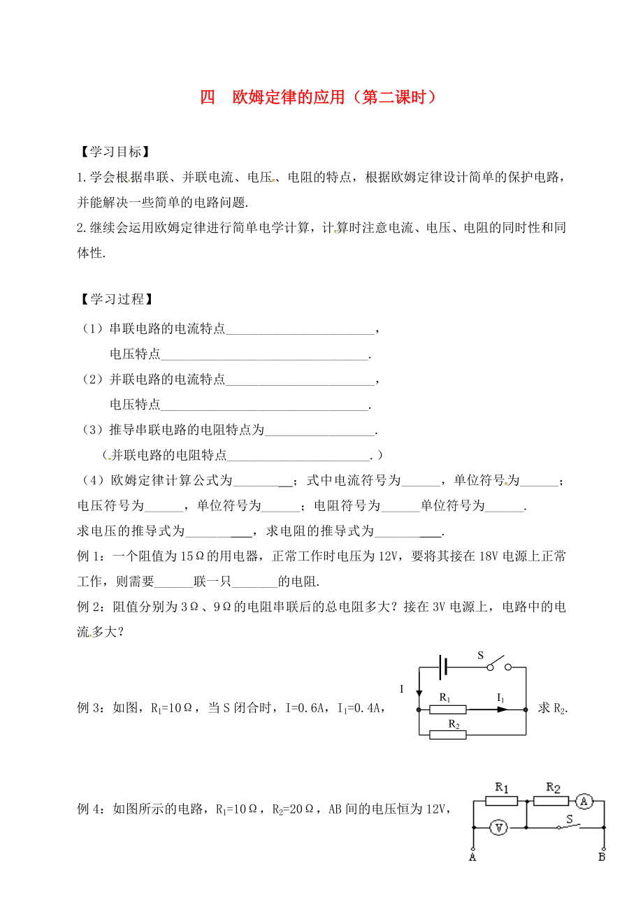 江蘇省六合區(qū)竹鎮(zhèn)民族中學(xué)九年級(jí)物理上冊(cè) 14.4 歐姆定律的應(yīng)用導(dǎo)學(xué)案2（無答案） 蘇科版_第1頁