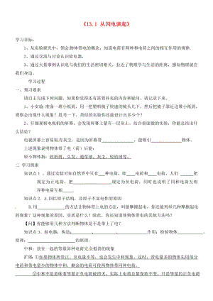 江西省信豐縣西牛中學(xué)九年級物理上冊 第十三章《13.1 從閃電談起》導(dǎo)學(xué)案（無答案） 滬粵版