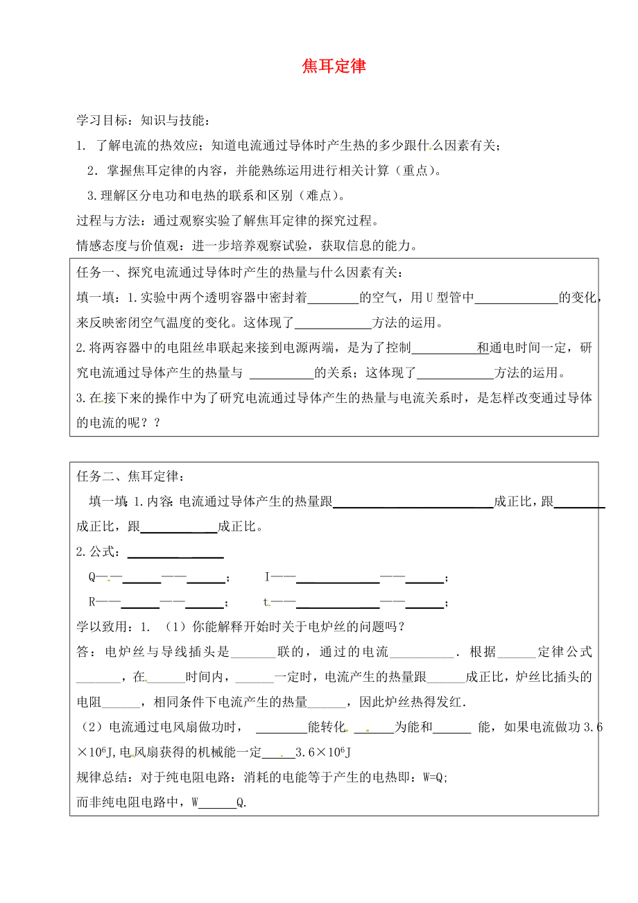 河北省藁城市尚西中學(xué)九年級物理全冊 18.4 焦耳定律學(xué)案（無答案）（新版）新人教版_第1頁