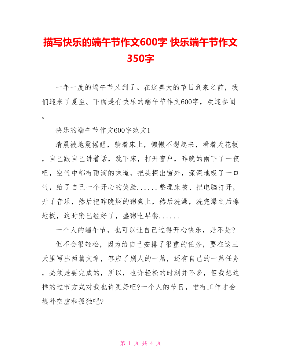 描写快乐的端午节作文600字快乐端午节作文3_第1页