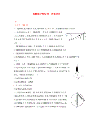 2020屆高三物理一輪復(fù)習(xí)收尾二輪專(zhuān)題突破檢測(cè) 機(jī)械能守恒定律 功能關(guān)系（通用）