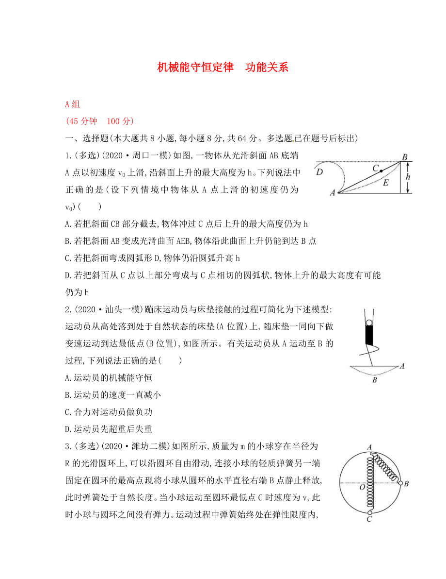 2020屆高三物理一輪復習收尾二輪專題突破檢測 機械能守恒定律 功能關系（通用）_第1頁