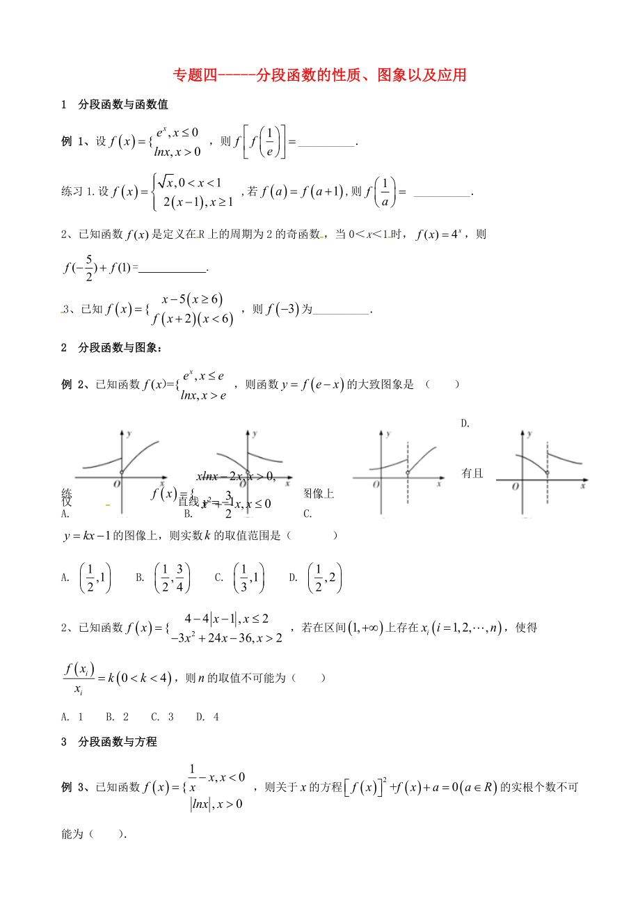 浙江省杭州市2020屆高考數(shù)學(xué)總復(fù)習(xí) 專題訓(xùn)練四 分段函數(shù)的性質(zhì)（無答案）_第1頁