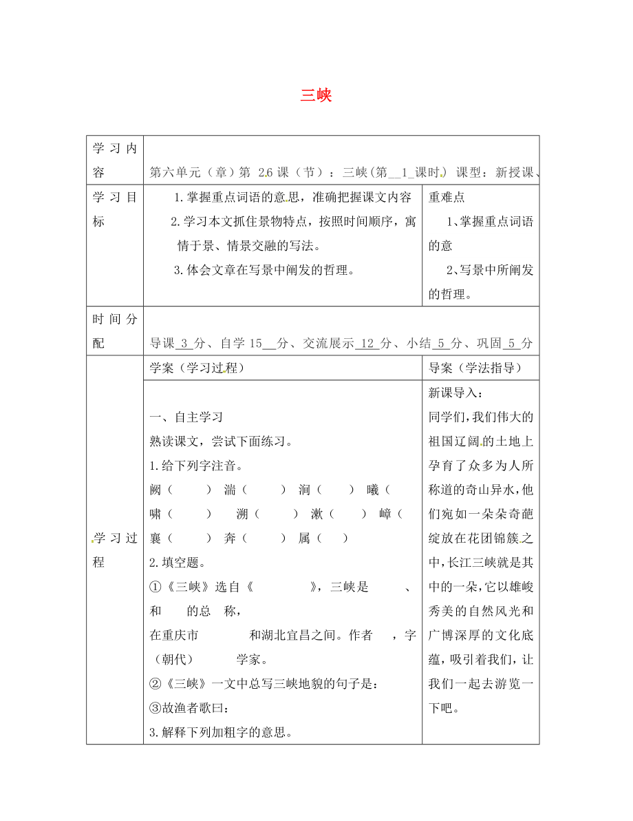 陜西省山陽縣色河中學(xué)八年級(jí)語文上冊(cè) 26 三峽（第1課時(shí)）學(xué)案（無答案）（新版）新人教版_第1頁