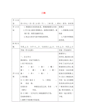 陜西省山陽縣色河中學(xué)八年級語文上冊 26 三峽（第1課時）學(xué)案（無答案）（新版）新人教版