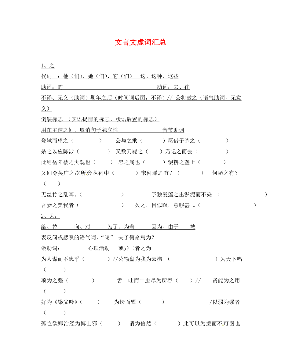 湖南省郴州市第八中學(xué)2020屆中考語(yǔ)文復(fù)習(xí) 文言文虛詞匯總_第1頁(yè)