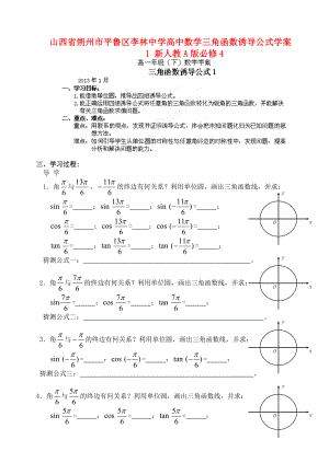 山西省朔州市平魯區(qū)李林中學高中數(shù)學 三角函數(shù)誘導公式學案1 新人教A版必修4