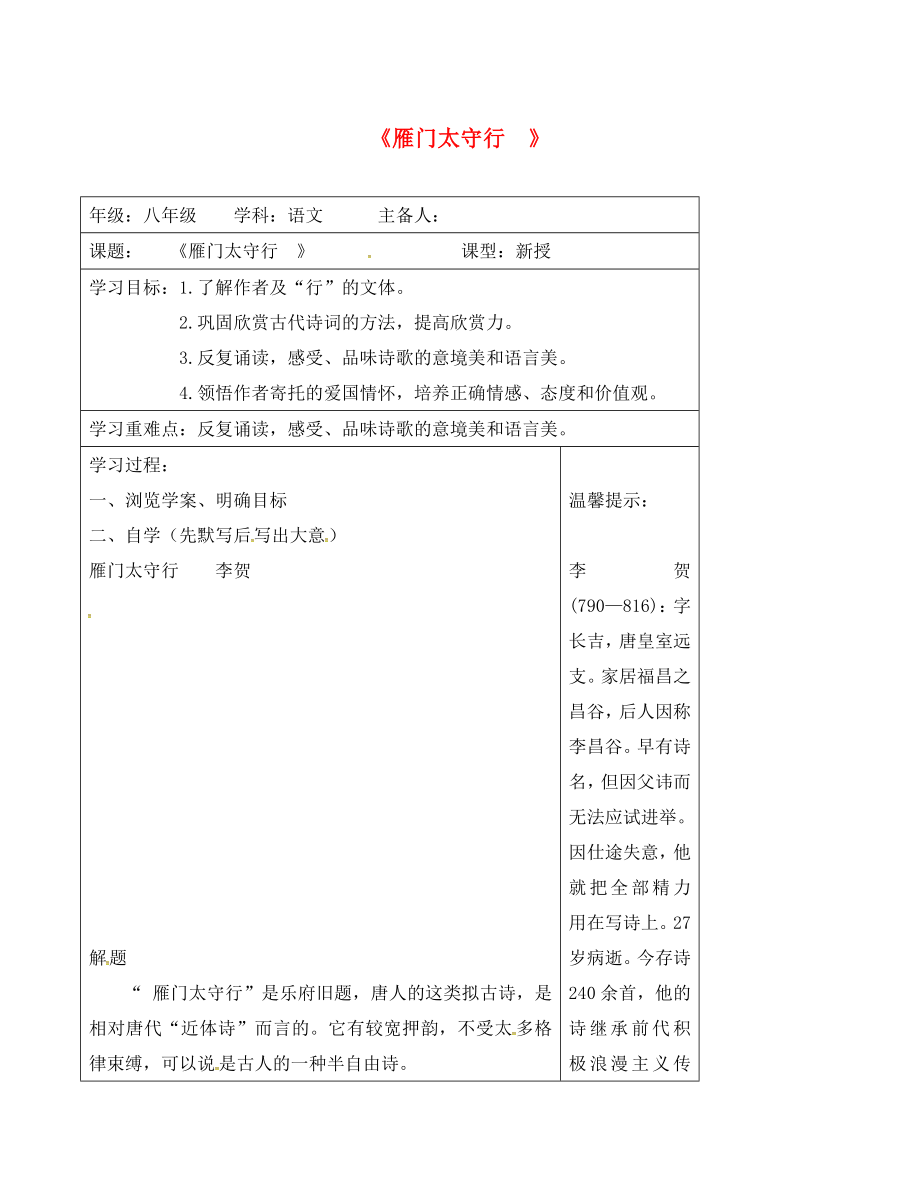 江蘇省連云港市八年級語文上冊 第六單元 閱讀 雁門太守行導(dǎo)學(xué)案（無答案） 蘇教版（通用）_第1頁