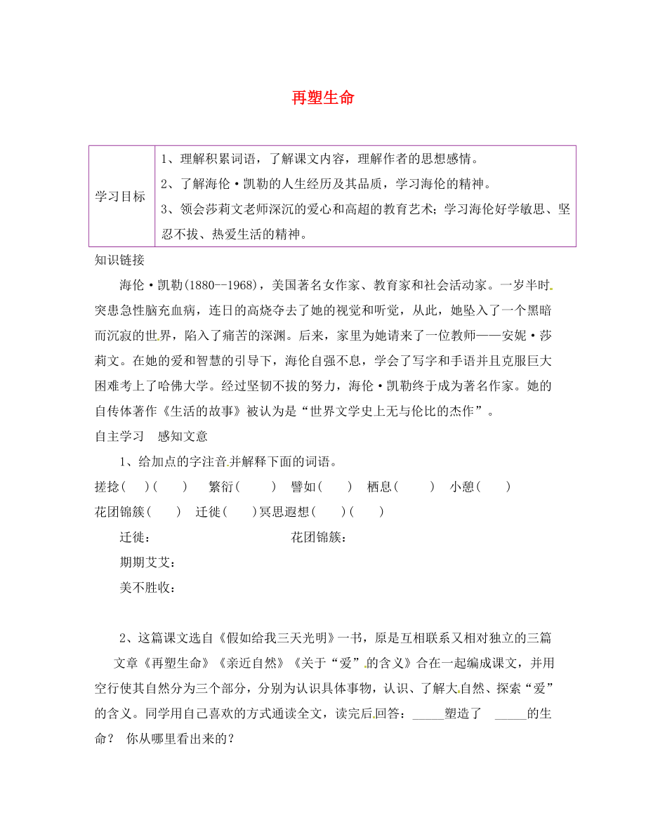 陕西省延安市延川县第二中学八年级语文下册 5 再塑生命学案（无答案） 新人教版_第1页