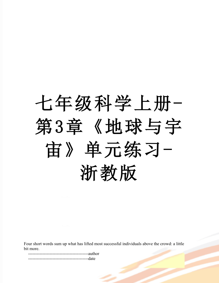 七年級科學(xué)上冊-第3章《地球與宇宙》單元練習(xí)-浙教版_第1頁