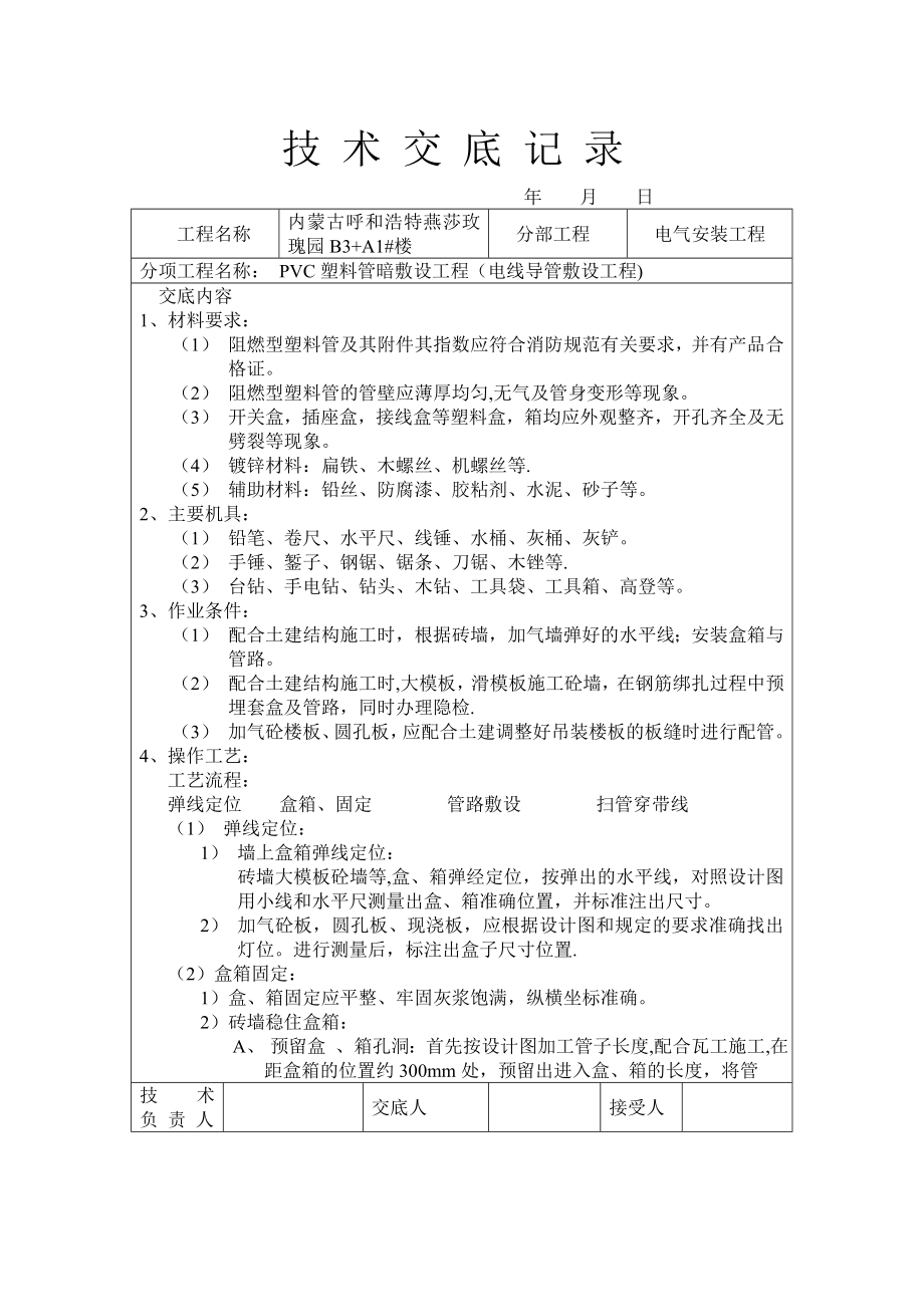 水電技術(shù)交底大全_第1頁