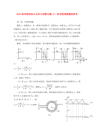 2020高考物理 專題12高考物理新題型探究熱點(diǎn)分析與預(yù)測