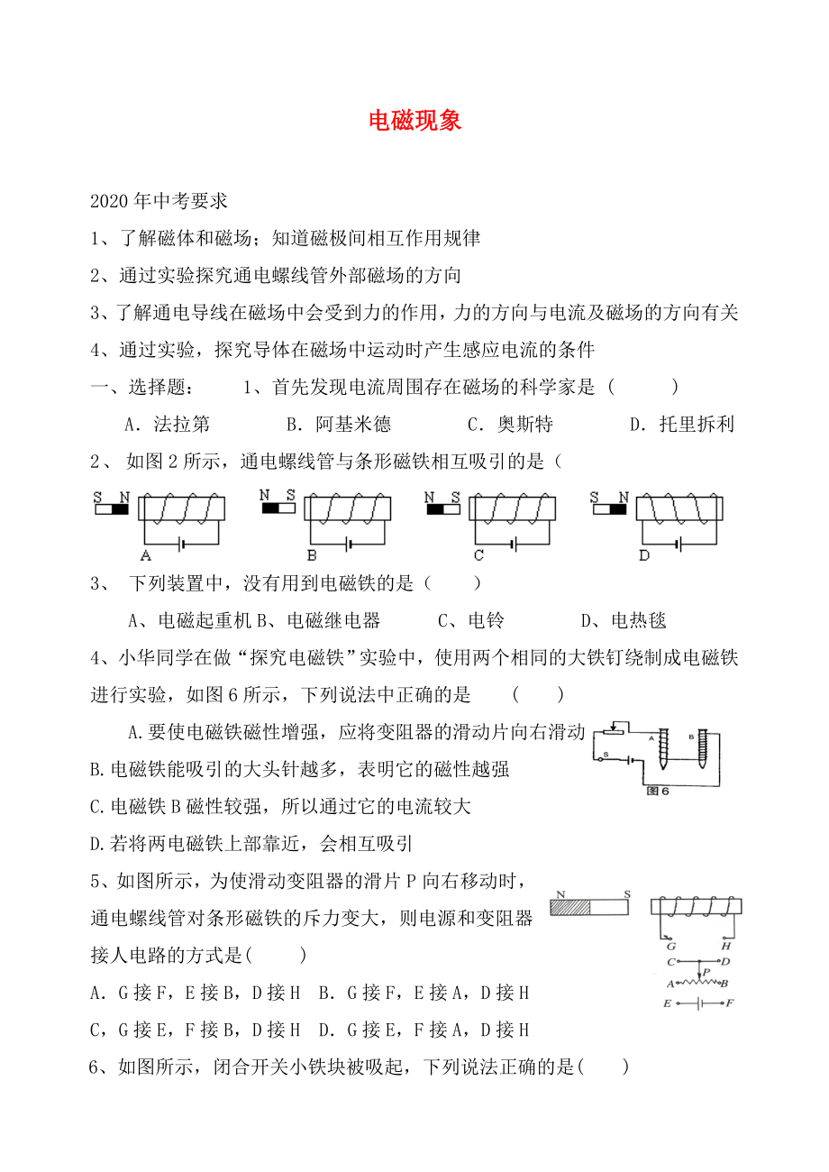 山東省文登區(qū)葛家中學(xué)2020屆九年級物理下冊 第16章 電磁現(xiàn)象練習(xí)題（無答案） 魯教版五四制_第1頁