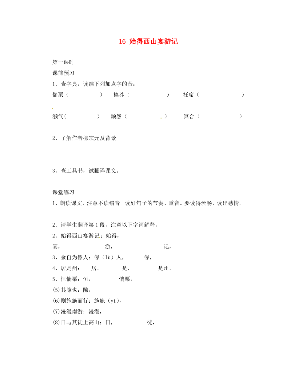 河北省邯鄲市涉縣第三中學九年級語文上冊 16 始得西山宴游記（第2課時）學案（無答案） 冀教版_第1頁