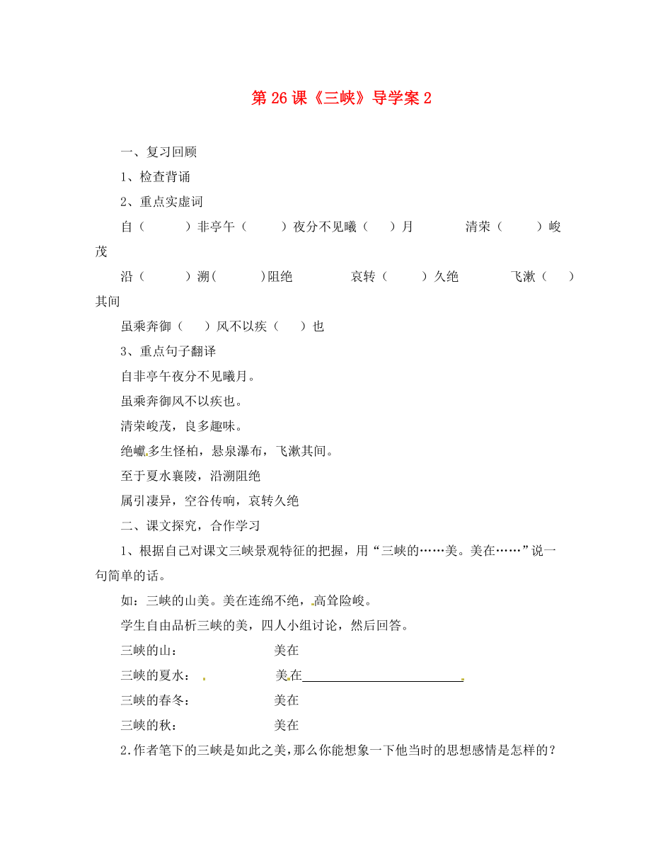 河南省偃师市府店镇第三初级中学八年级语文上册 第26课《三峡》导学案2（无答案） 新人教版_第1页