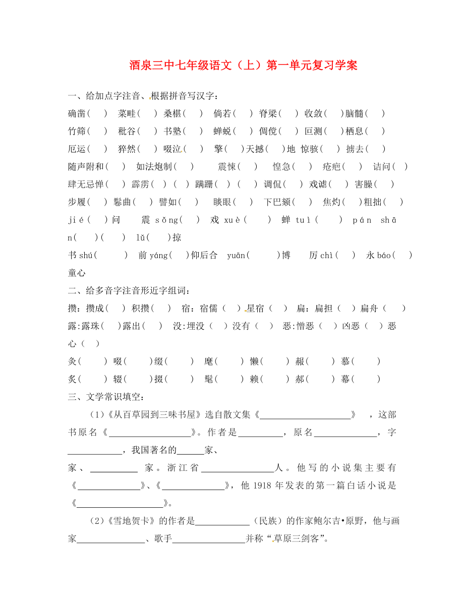 甘肅省酒泉市第三中學七年級語文上冊 第一單元復(fù)習學案（無答案） 北師大版_第1頁