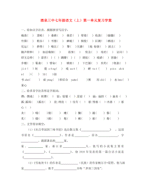 甘肅省酒泉市第三中學(xué)七年級(jí)語(yǔ)文上冊(cè) 第一單元復(fù)習(xí)學(xué)案（無(wú)答案） 北師大版