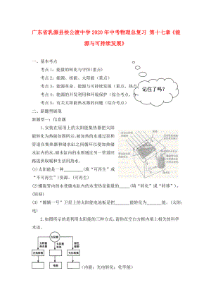 廣東省乳源縣侯公渡中學(xué)2020年中考物理總復(fù)習(xí) 第十七章《能源與可持續(xù)發(fā)展》（無(wú)答案）