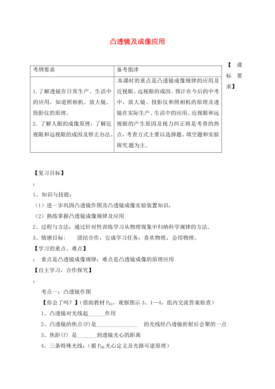 山東省樂陵市丁塢鎮(zhèn)2020屆中考物理一輪復(fù)習(xí) 凸透鏡成像及應(yīng)用導(dǎo)學(xué)案（無答案）_第1頁