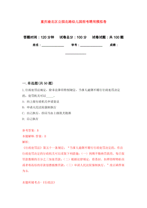 重庆渝北区公园北路幼儿园招考聘用押题训练卷（第8版）