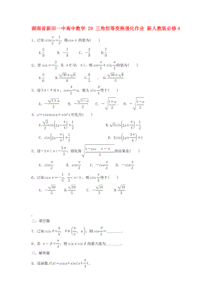 湖南省新田一中高中數(shù)學(xué) 三角恒等變換強(qiáng)化作業(yè) 新人教版必修4（通用）