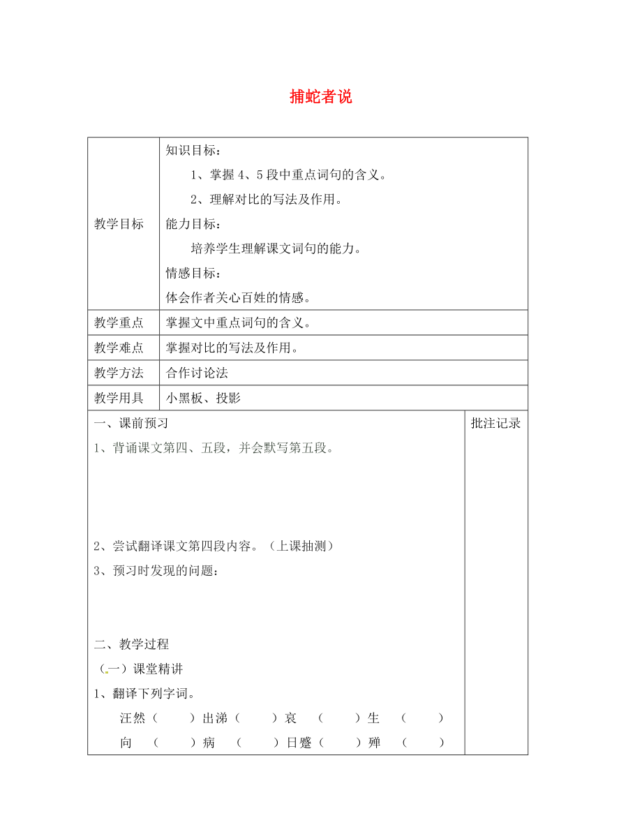 江蘇省鎮(zhèn)江市九年級語文上冊 第五單元 19 捕蛇者說教學(xué)案2（無答案） 蘇教版（通用）_第1頁