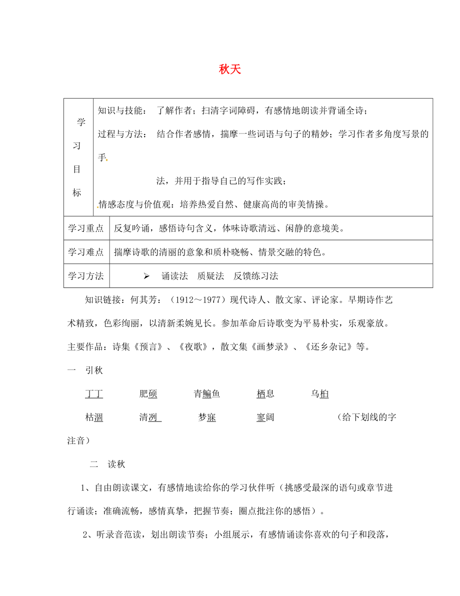 遼寧省遼陽市第九中學七年級語文上冊 第三單元 秋天導學案（無答案）（新版）新人教版_第1頁