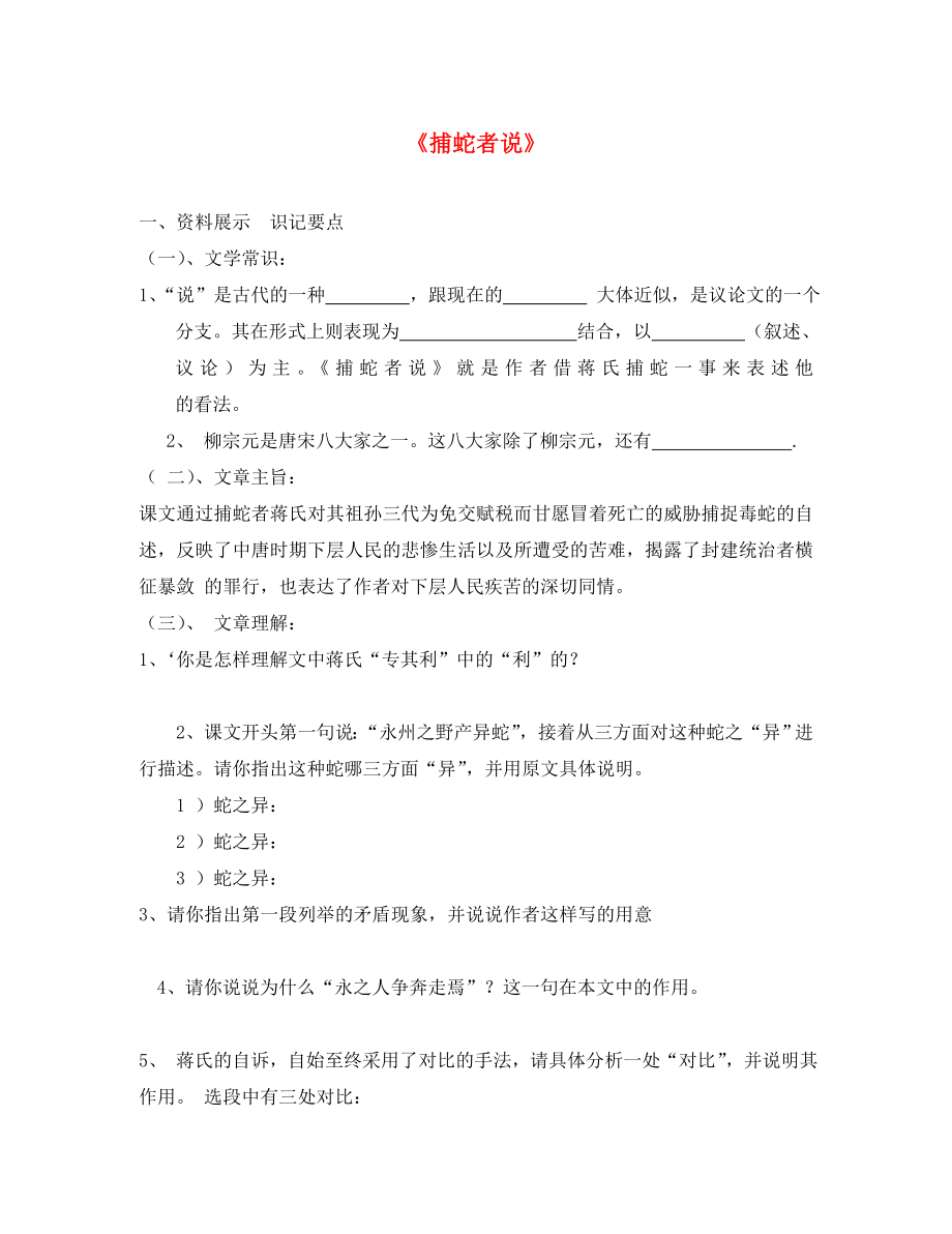 遼寧省法庫縣東湖第二初級(jí)中學(xué)2020屆九年級(jí)語文上冊(cè) 專項(xiàng)復(fù)習(xí)提綱 捕蛇者說（無答案）（通用）_第1頁